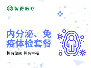 內分泌、免疫體檢套餐